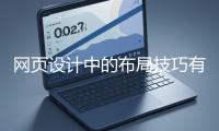 網頁設計中的布局技巧有哪些？