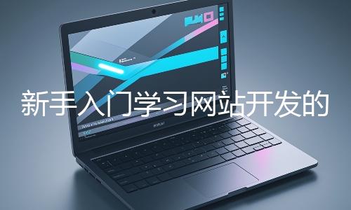 新手入門學習網站開發的基礎知識大概需要多久？