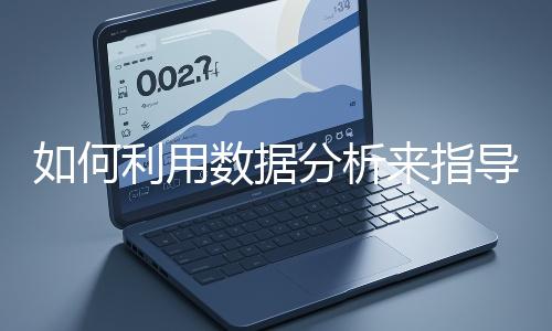 如何利用數據分析來指導網站優化？