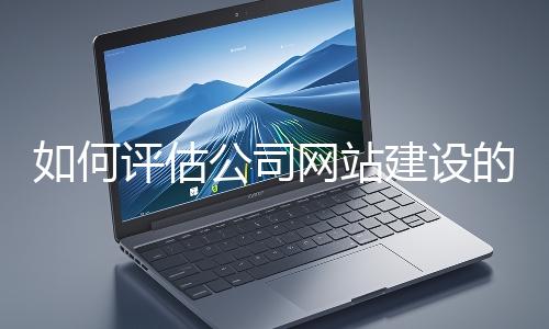 如何評估公司網站建設的效果？